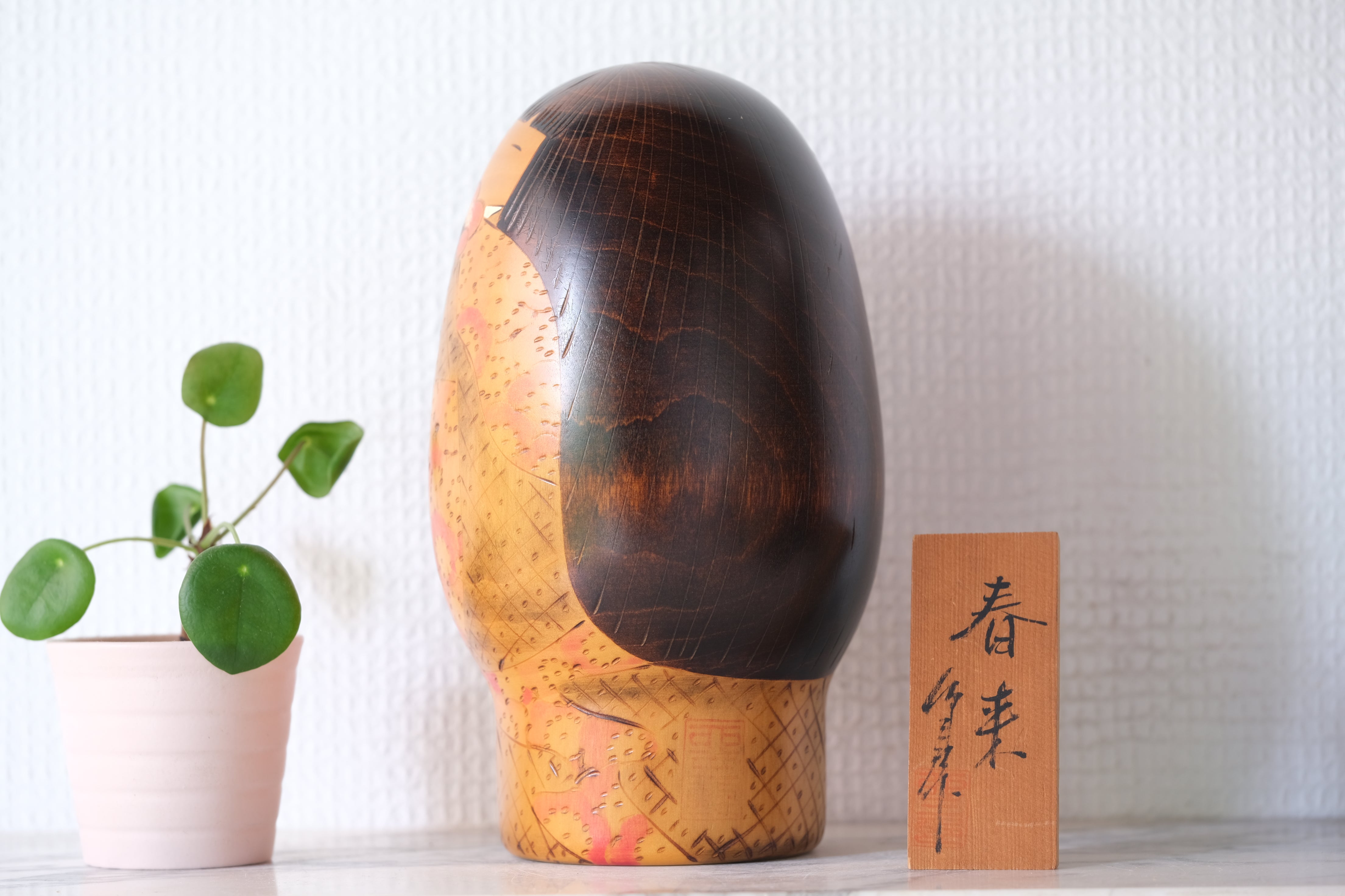 Vintage Sosaku Kokeshi by Usaburo | Titled: 春来 - Haruki - Arrival of Spring | 19,5 cm
