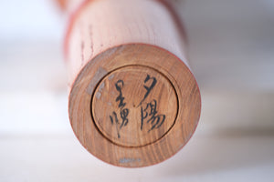 Exclusive Vintage Sosaku Kokeshi by Hideo Ishihara (1925-1999) | Titled:  夕陽 - Yuhi - Sunset | 30 cm