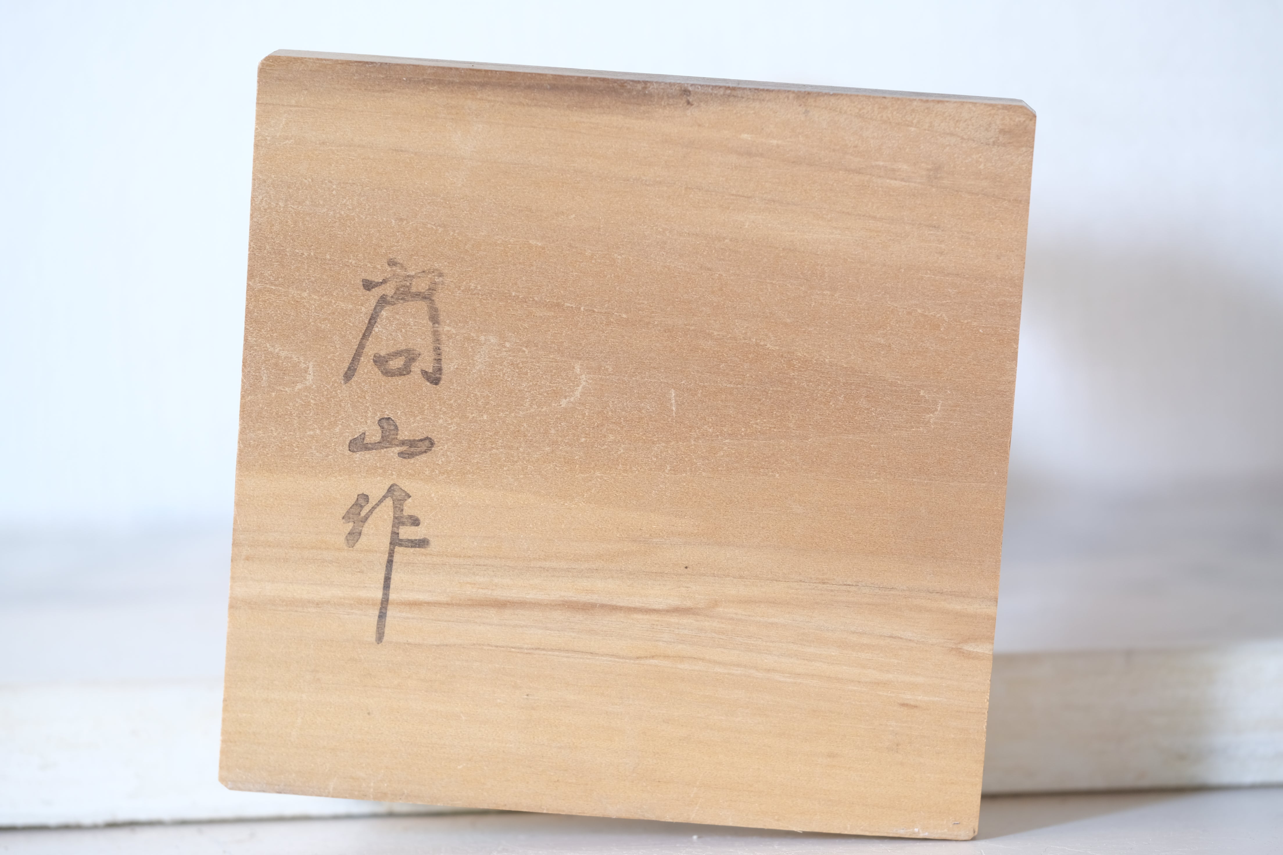 Rare Set of Sosaku Kokeshi by Shozan Shido (1932-1995) | With Original | 23 cm