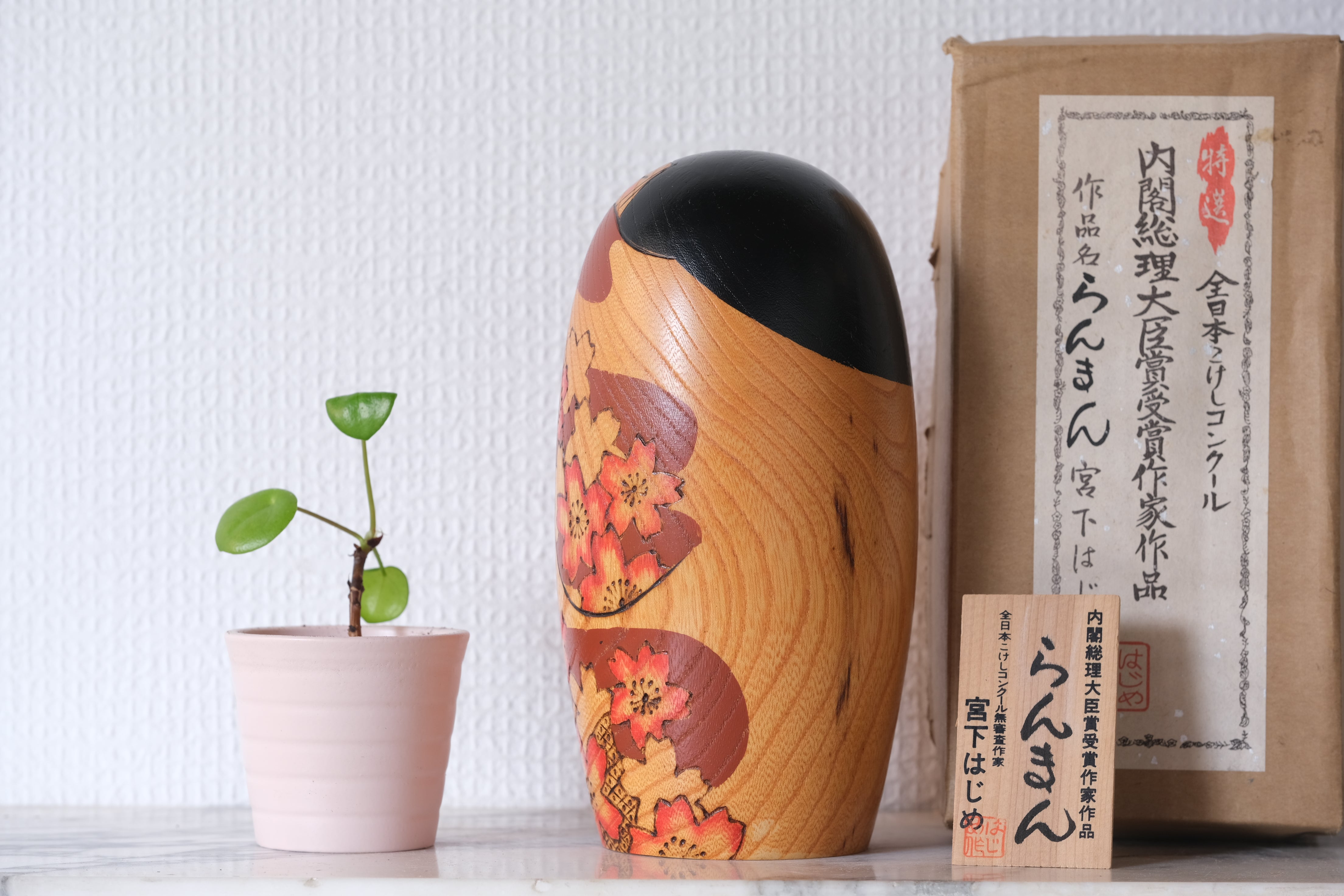 Vintage Gumma Kokeshi by Miyashita Hajime 宮下 はじめ (1940-) | With Original Box | 18,5 cm