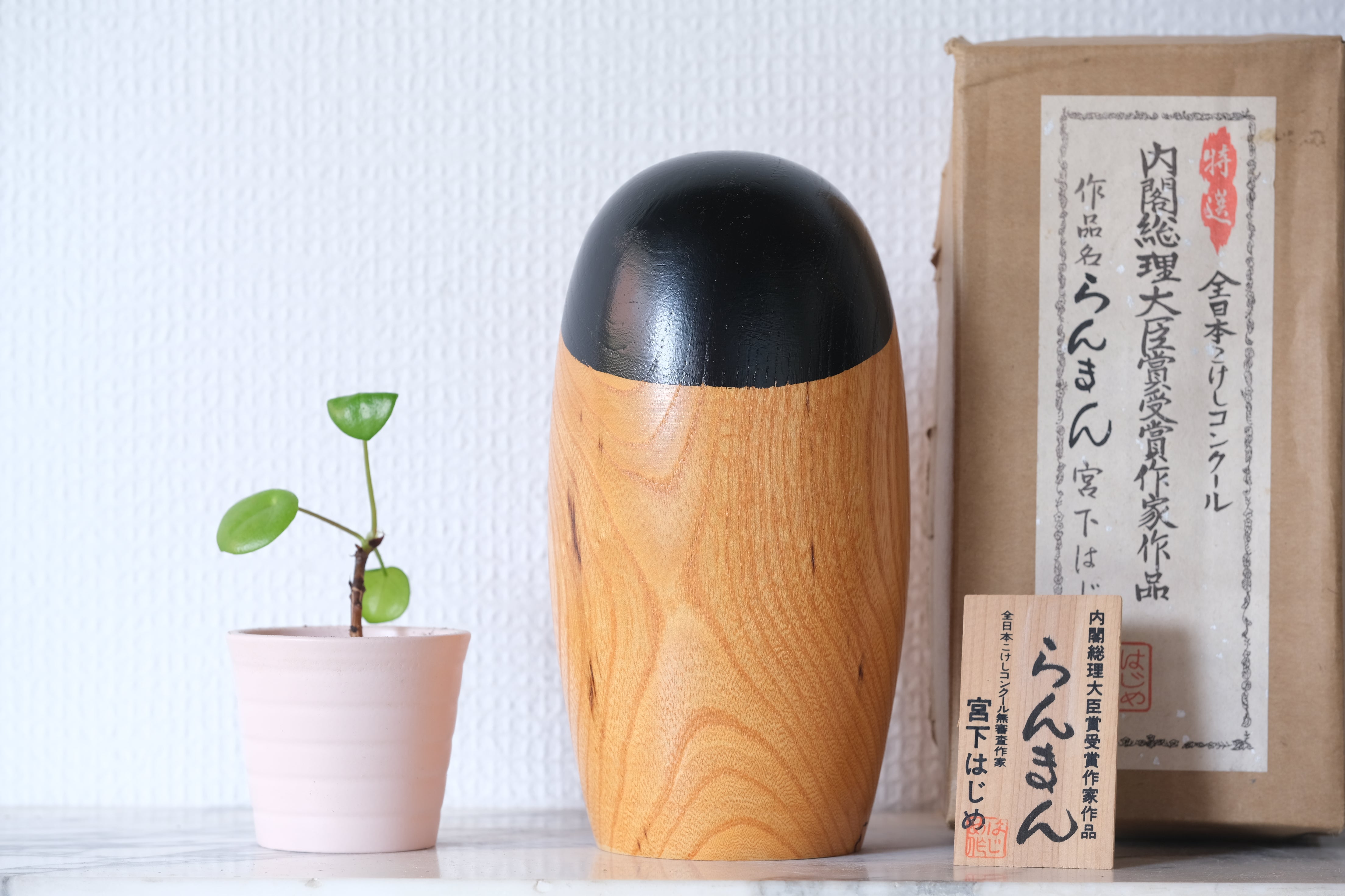 Vintage Gumma Kokeshi by Miyashita Hajime 宮下 はじめ (1940-) | With Original Box | 18,5 cm