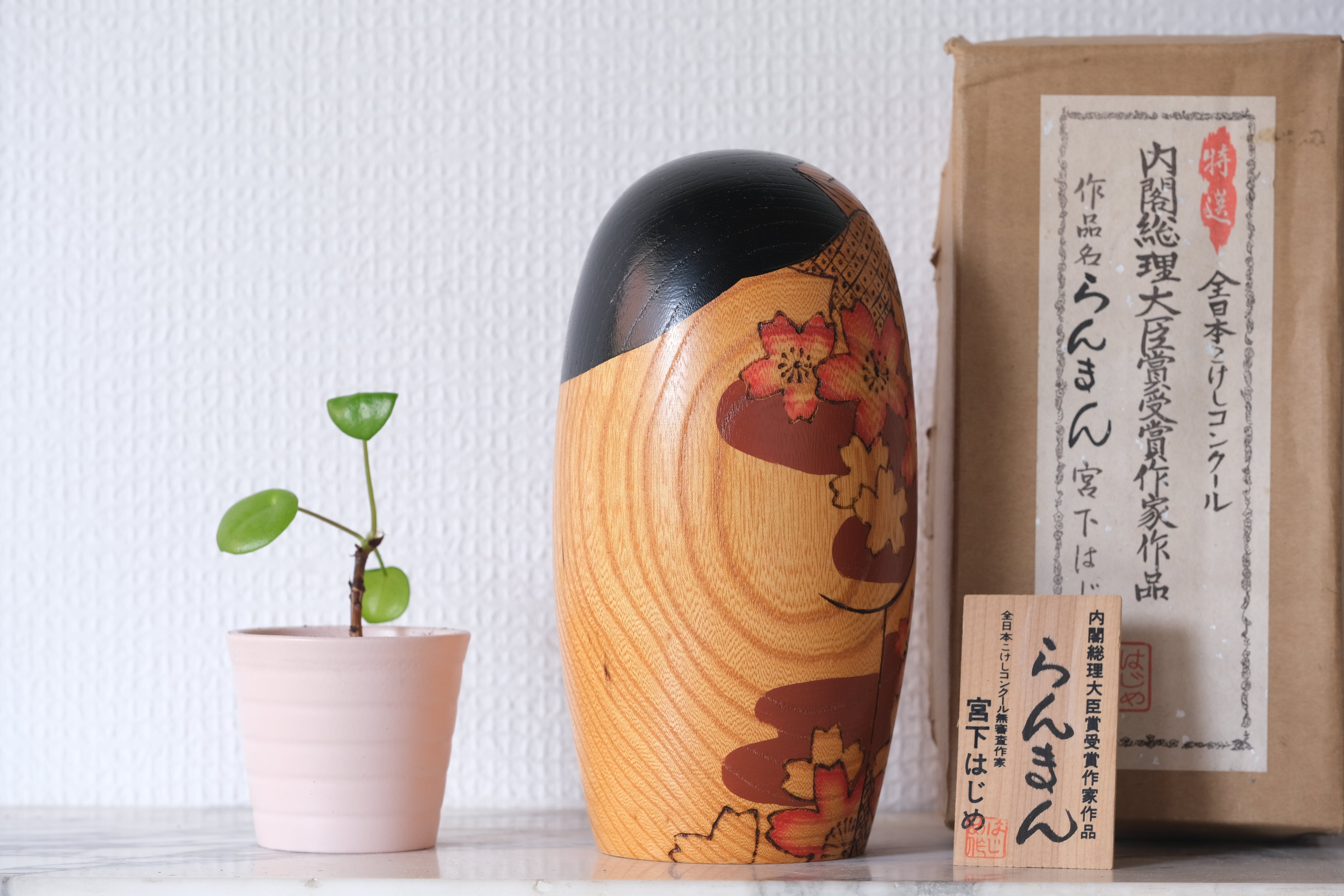 Vintage Gumma Kokeshi by Miyashita Hajime 宮下 はじめ (1940-) | With Original Box | 18,5 cm