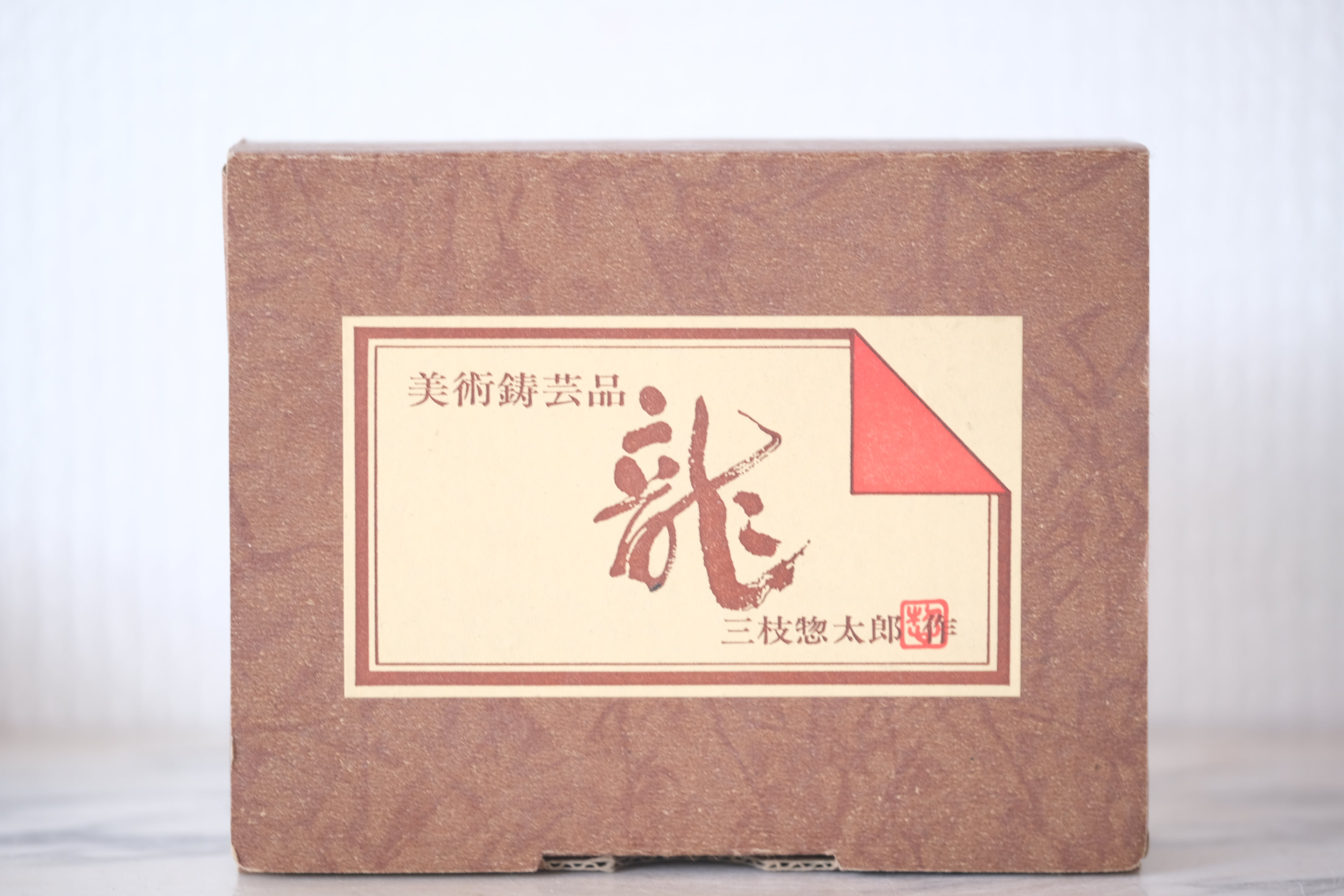 Cast Iron Dragon by Saegusa Sotaro 三枝惣太郎 (1911-2006) | With Original Box | 6 cm