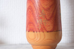 Gumma Kokeshi by Miyagawa Kunio 宮川邦夫 (1933-) | 20,5 cm
