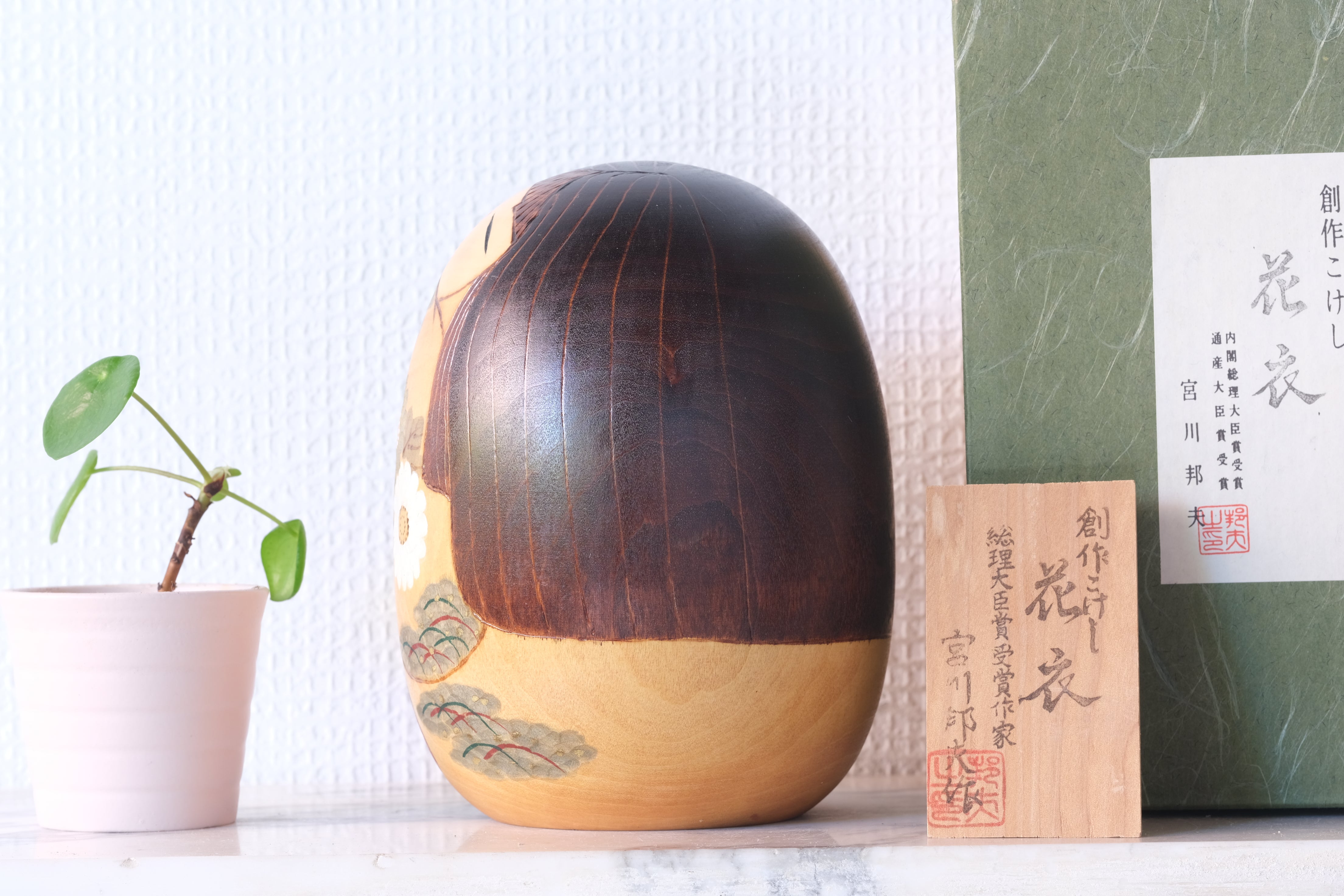 Vintage Creative Kokeshi by Miyagawa Kunio 宮川邦夫 (1933-) | Titled: 花衣 - Hanai - Flower Robe | With Original Box | 15,5 cm