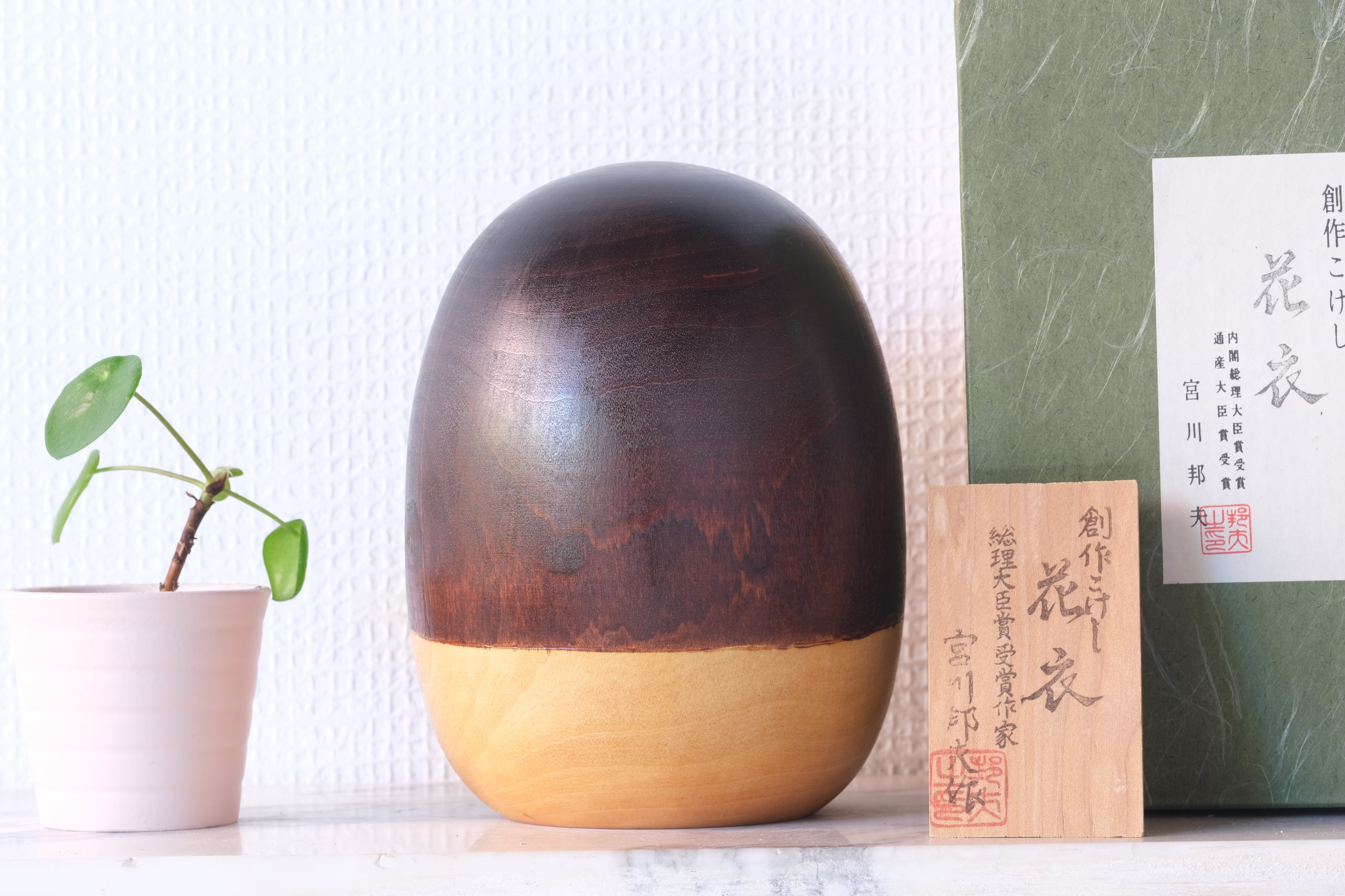 Vintage Creative Kokeshi by Miyagawa Kunio 宮川邦夫 (1933-) | Titled: 花衣 - Hanai - Flower Robe | With Original Box | 15,5 cm