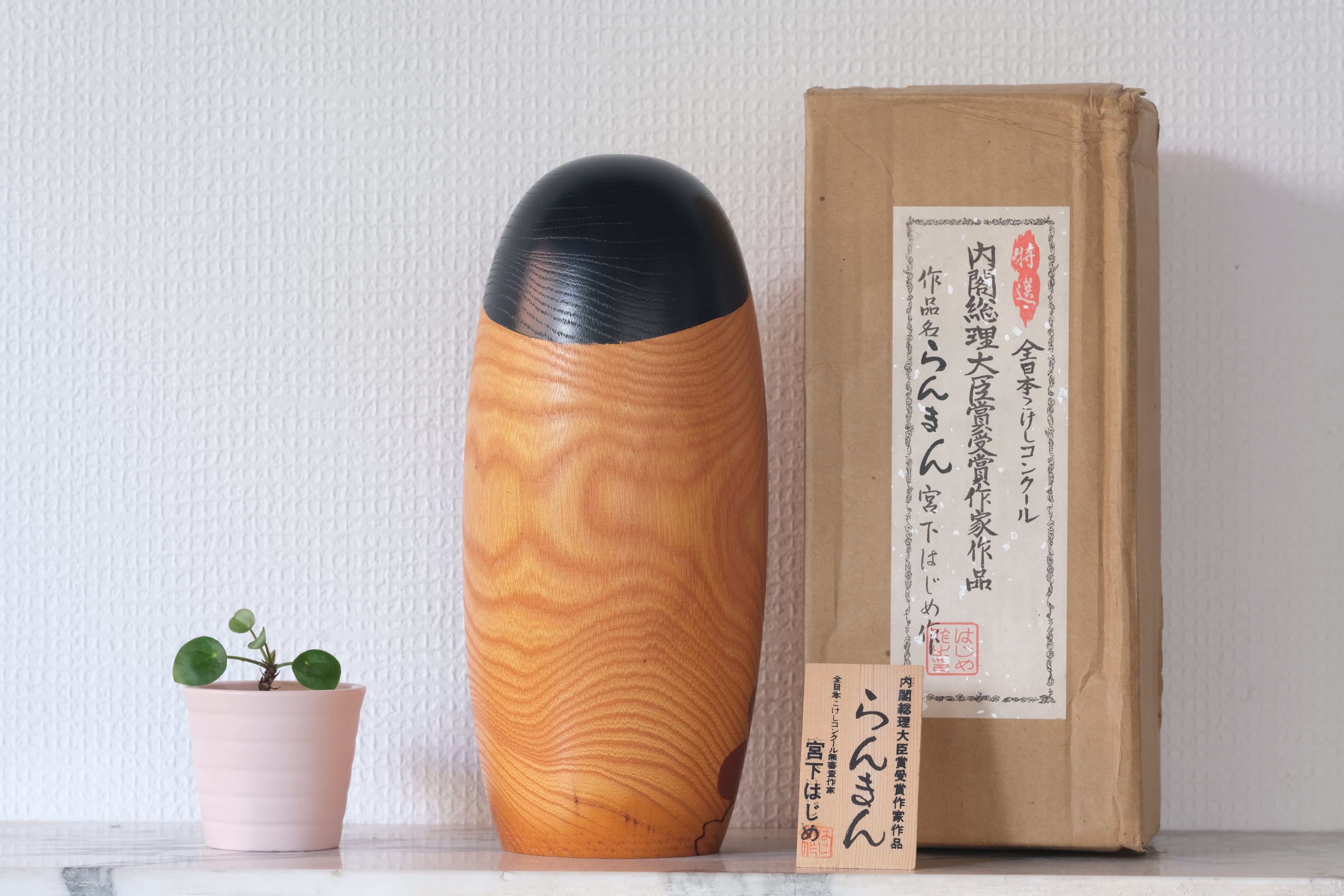 Vintage Sosaku Kokeshi by Miyashita Hajime (1940-Retired) | Titled: らんまん | With Original Box | 25 cm