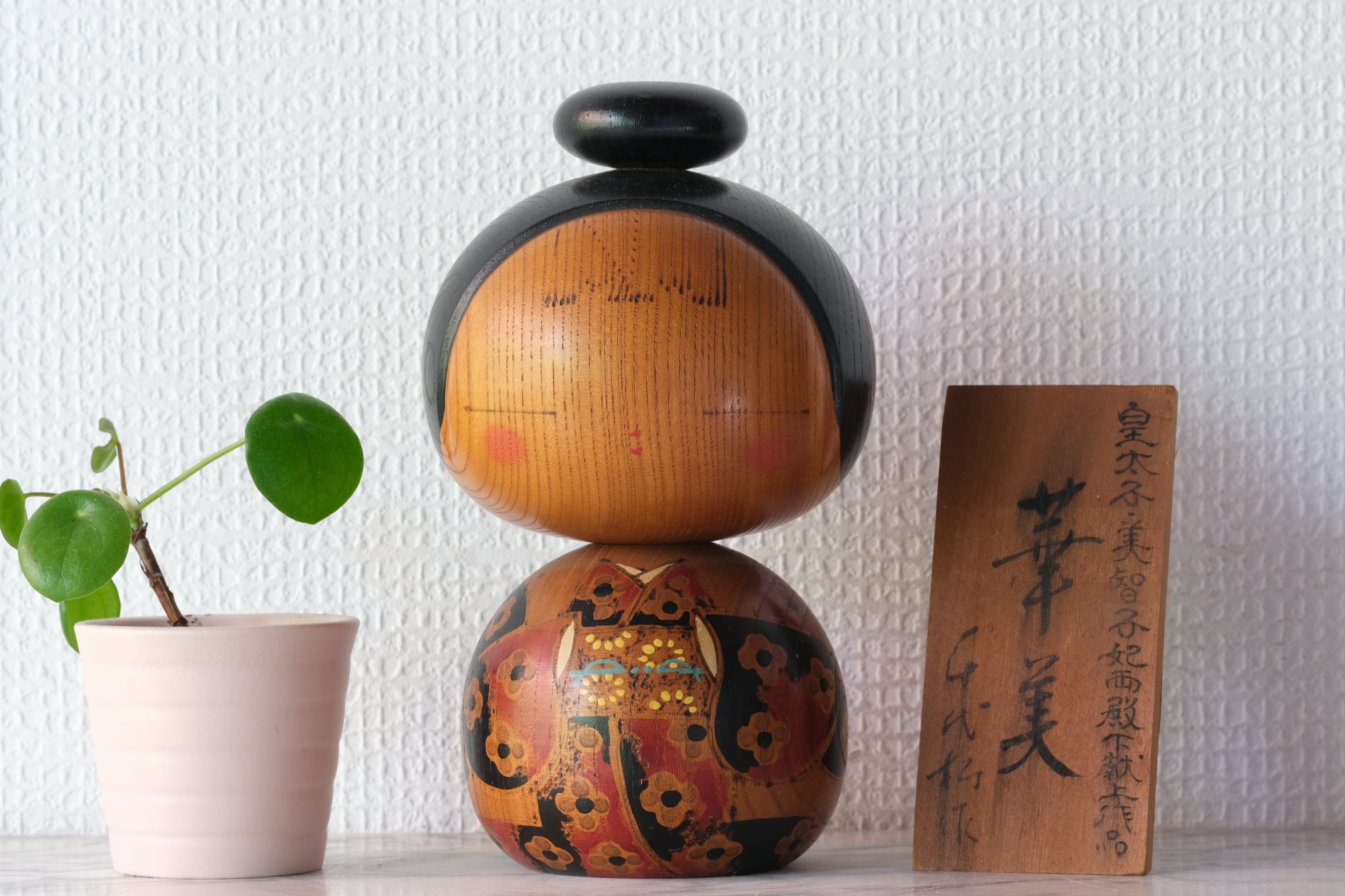 Exclusive Vintage Creative Kokeshi by Chiyomatsu Kano 狩野千代松 (1935-) | Titled: 華美 - Gorgeousness | 18 cm