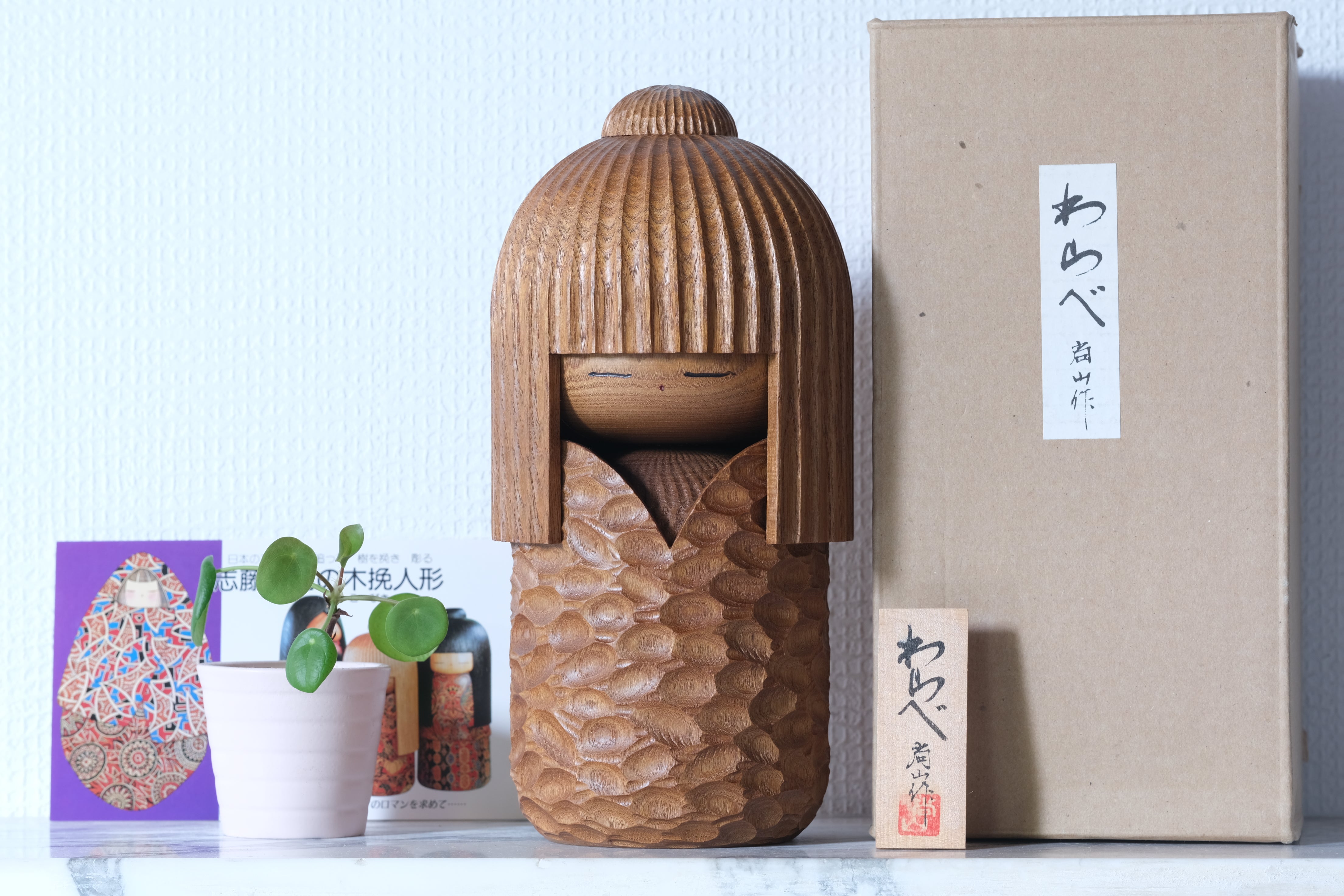 Exclusive Vintage Creative Kokeshi by Shozan Shido 志形尚山 (1932-1995) | Titled: わらべ - Warabe - Boy | With Original Box | 25 cm