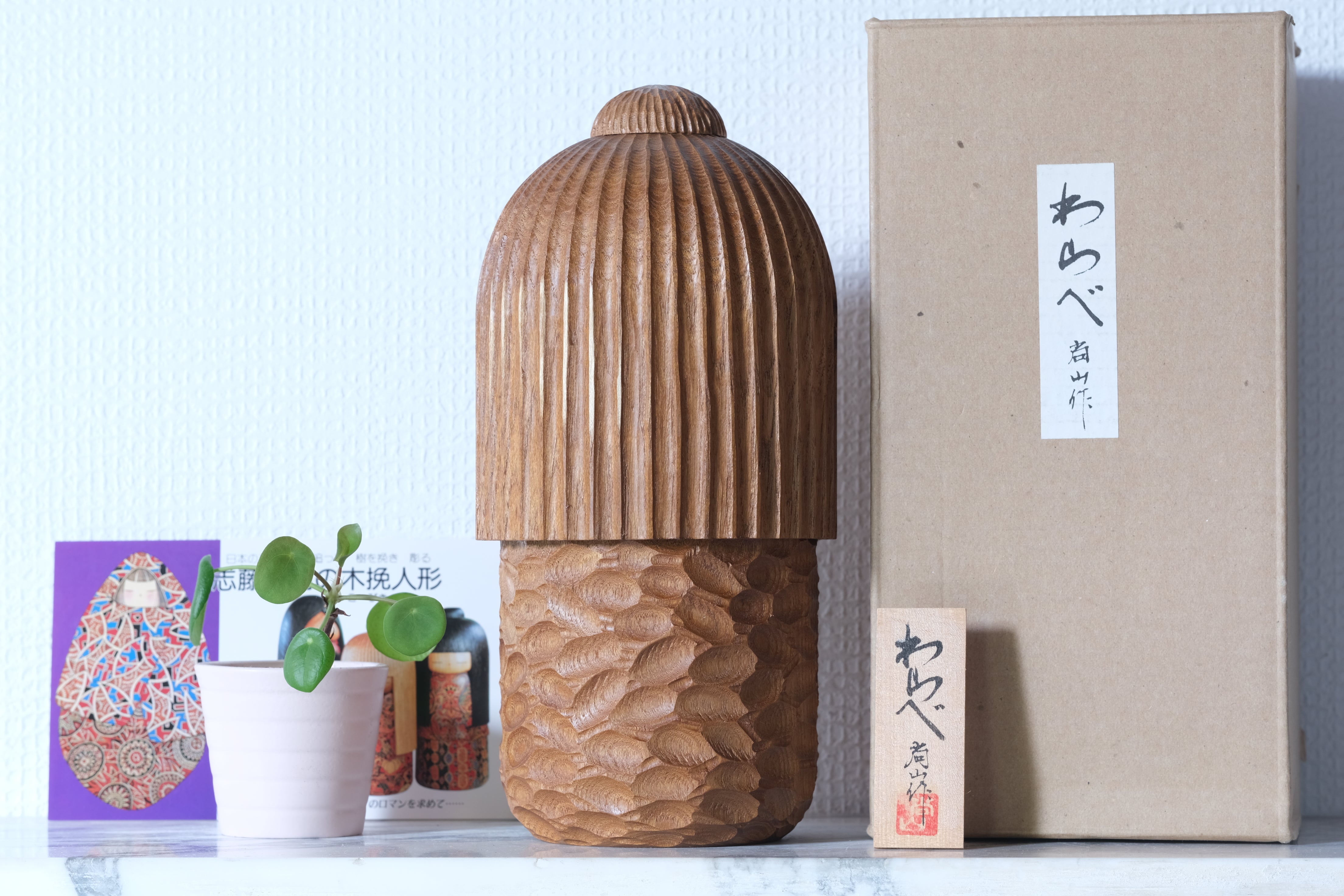 Exclusive Vintage Creative Kokeshi by Shozan Shido 志形尚山 (1932-1995) | Titled: わらべ - Warabe - Boy | With Original Box | 25 cm