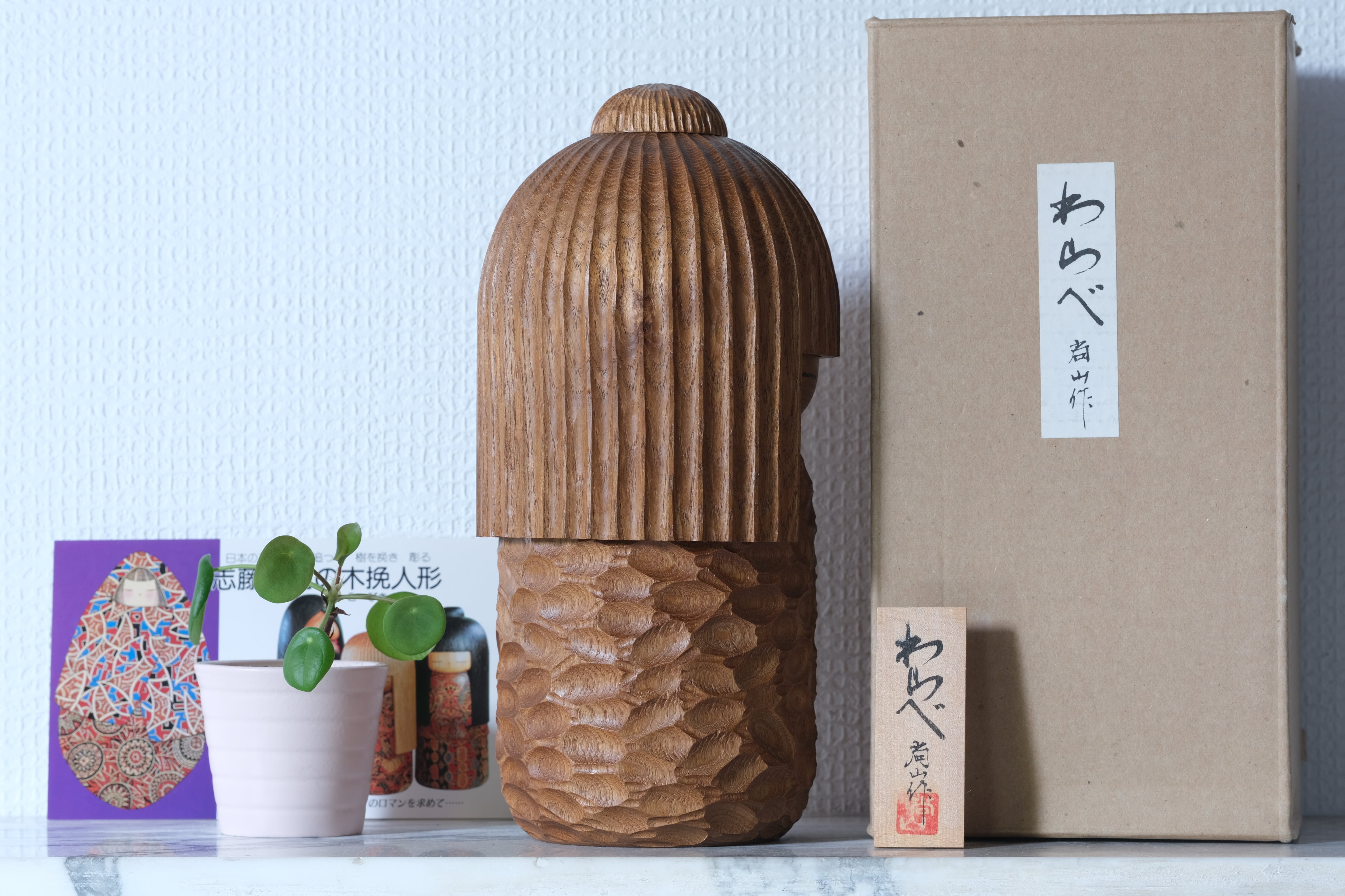 Exclusive Vintage Creative Kokeshi by Shozan Shido 志形尚山 (1932-1995) | Titled: わらべ - Warabe - Boy | With Original Box | 25 cm