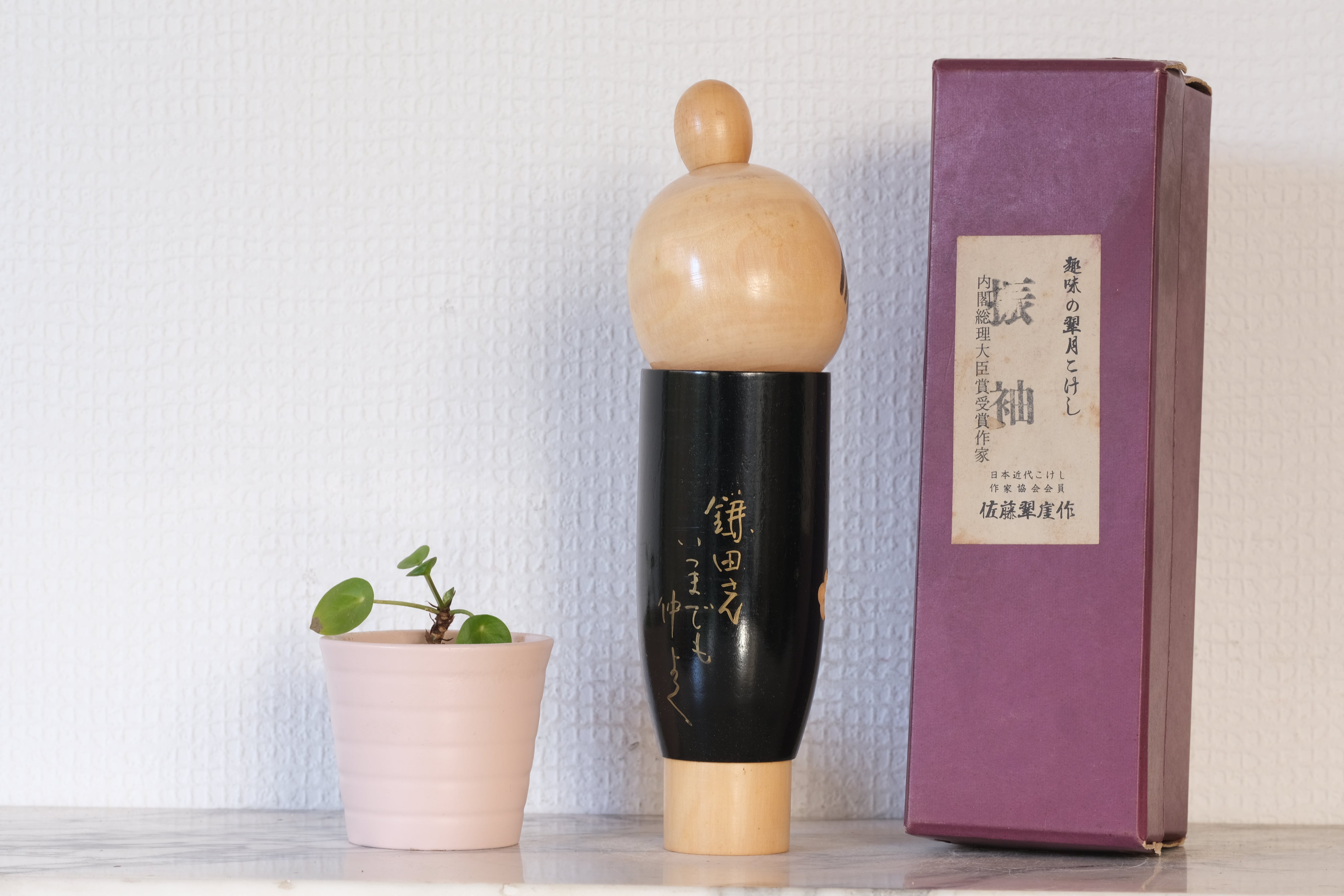 Vintage Sosaku Kokeshi By Sato Suigai (1920-) | With Original Box | 22 cm