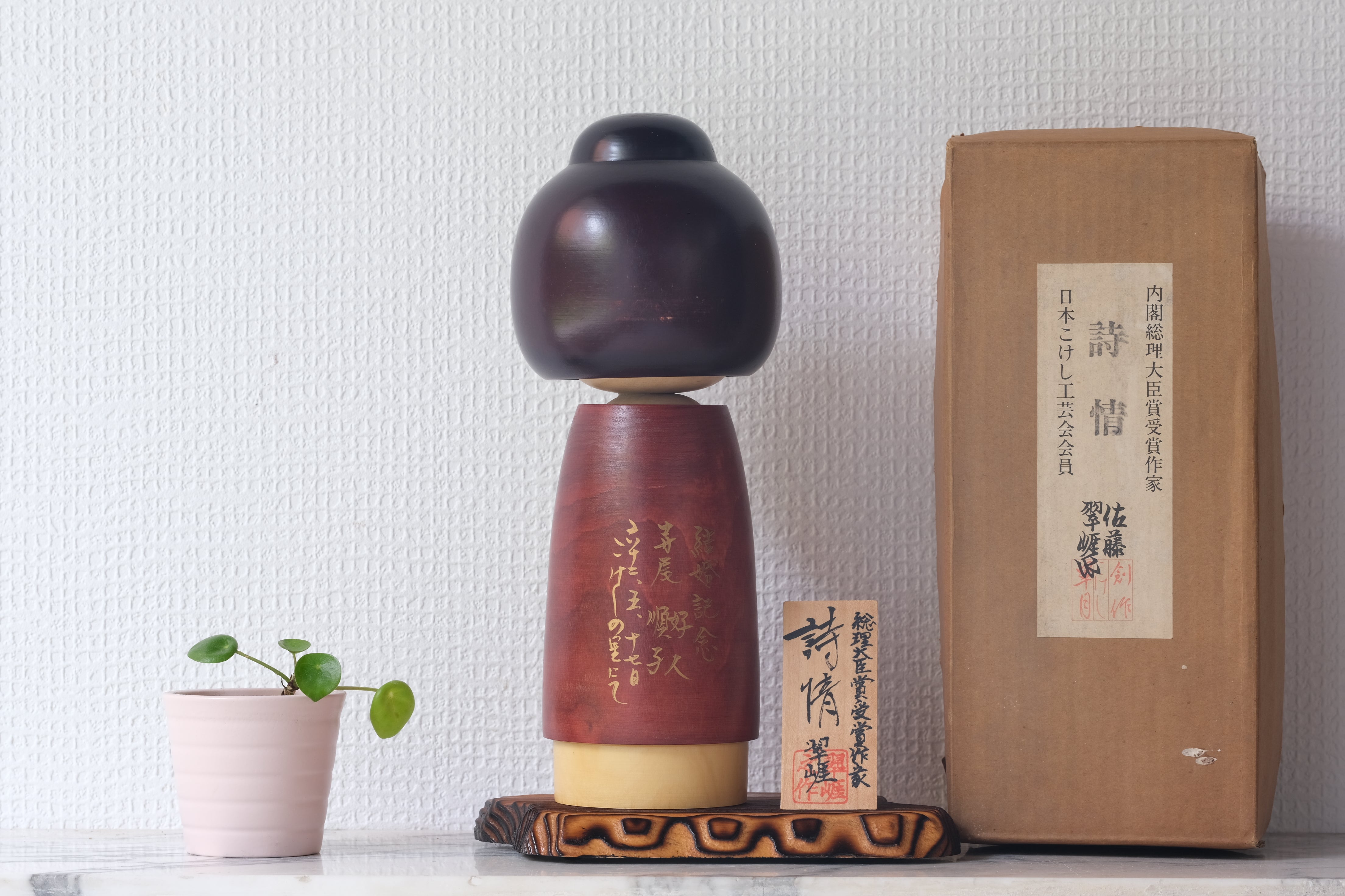 Vintage Sosaku Kokeshi By Sato Suigai (1920-) | With Original Box | 25 cm